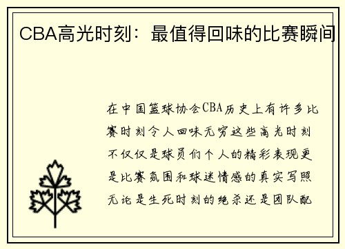 CBA高光时刻:最值得回味的比赛瞬间 CBA高光时刻:最值得回味的比赛瞬间