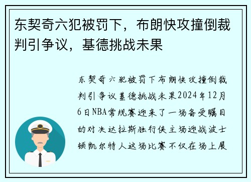 东契奇六犯被罚下,布朗快攻撞倒裁判引争议,基德挑战未果 东契奇六犯被罚下,布朗快攻撞倒裁判引争议,基德挑战未果