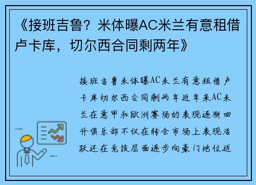 《接班吉鲁?米体曝AC米兰有意租借卢卡库,切尔西合同剩两年》 《接班吉鲁?米体曝AC米兰有意租借卢卡库,切尔西合同剩两年》