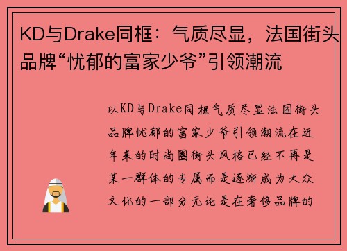 KD与Drake同框:气质尽显,法国街头品牌“忧郁的富家少爷”引领潮流 KD与Drake同框:气质尽显,法国街头品牌“忧郁的富家少爷”引领潮流