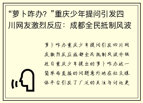 “萝卜咋办?”重庆少年提问引发四川网友激烈反应:成都全民抵制风波升级 “萝卜咋办?”重庆少年提问引发四川网友激烈反应:成都全民抵制风波升级