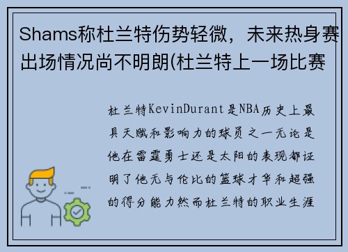 Shams称杜兰特伤势轻微,未来热身赛出场情况尚不明朗(杜兰特上一场比赛) Shams称杜兰特伤势轻微,未来热身赛出场情况尚不明朗(杜兰特上一场比赛)
