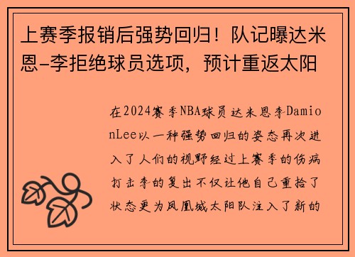 上赛季报销后强势回归!队记曝达米恩-李拒绝球员选项,预计重返太阳 上赛季报销后强势回归!队记曝达米恩-李拒绝球员选项,预计重返太阳