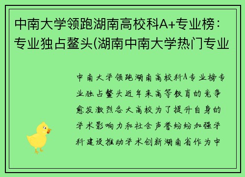 中南大学领跑湖南高校科A+专业榜:专业独占鳌头(湖南中南大学热门专业) 中南大学领跑湖南高校科A+专业榜:专业独占鳌头(湖南中南大学热门专业)