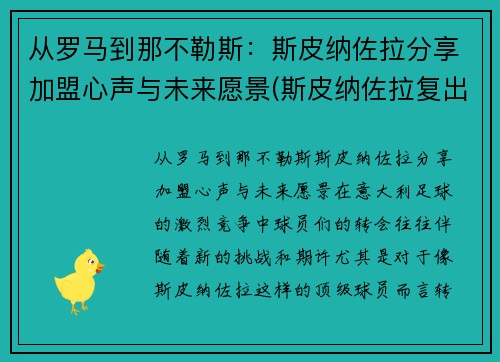 从罗马到那不勒斯:斯皮纳佐拉分享加盟心声与未来愿景(斯皮纳佐拉复出) 从罗马到那不勒斯:斯皮纳佐拉分享加盟心声与未来愿景(斯皮纳佐拉复出)