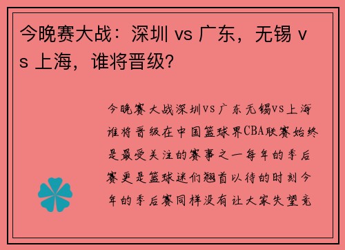 今晚赛大战:深圳 vs 广东,无锡 vs 上海,谁将晋级? 今晚赛大战:深圳 vs 广东,无锡 vs 上海,谁将晋级?