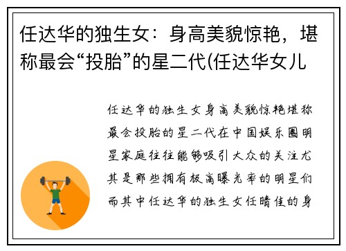 任达华的独生女:身高美貌惊艳,堪称最会“投胎”的星二代(任达华女儿简历) 任达华的独生女:身高美貌惊艳,堪称最会“投胎”的星二代(任达华女儿简历)