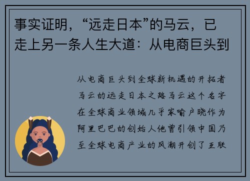 事实证明,“远走日本”的马云,已走上另一条人生大道:从电商巨头到全球新机遇的开拓者 事实证明,“远走日本”的马云,已走上另一条人生大道:从电商巨头到全球新机遇的开拓者