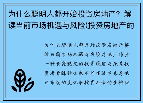 为什么聪明人都开始投资房地产?解读当前市场机遇与风险(投资房地产的利弊) 为什么聪明人都开始投资房地产?解读当前市场机遇与风险(投资房地产的利弊)