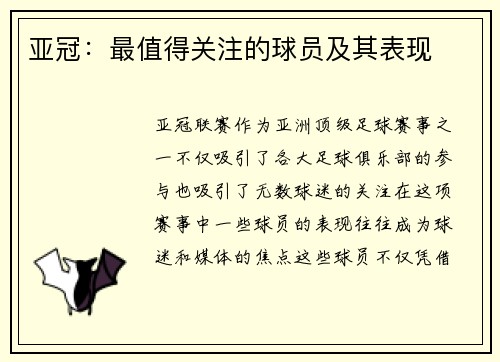 亚冠:最值得关注的球员及其表现 亚冠:最值得关注的球员及其表现