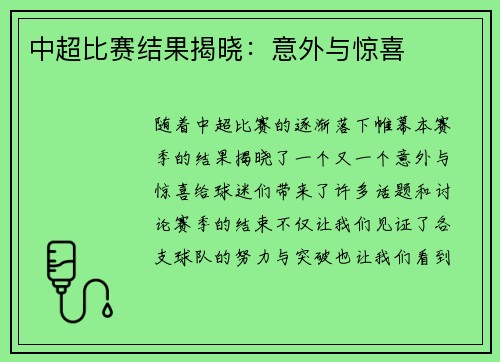 中超比赛结果揭晓:意外与惊喜 中超比赛结果揭晓:意外与惊喜