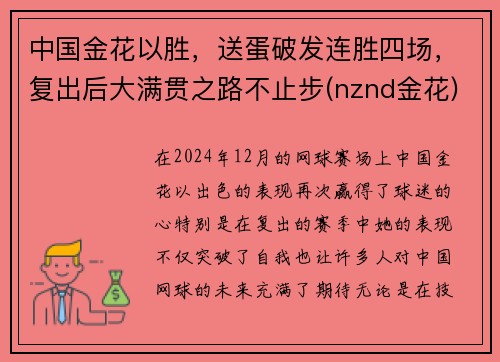 中国金花以胜,送蛋破发连胜四场,复出后大满贯之路不止步(nznd金花) 中国金花以胜,送蛋破发连胜四场,复出后大满贯之路不止步(nznd金花)