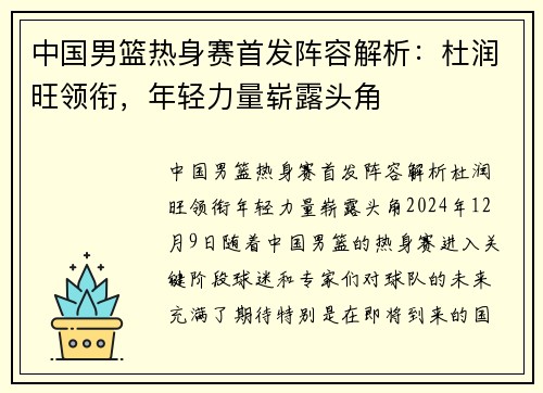 中国男篮热身赛首发阵容解析:杜润旺领衔,年轻力量崭露头角 中国男篮热身赛首发阵容解析:杜润旺领衔,年轻力量崭露头角