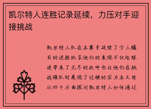 凯尔特人连胜记录延续,力压对手迎接挑战 凯尔特人连胜记录延续,力压对手迎接挑战