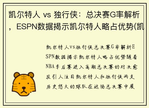 凯尔特人 vs 独行侠:总决赛G率解析,ESPN数据揭示凯尔特人略占优势(凯尔特人vs独行侠回放) 凯尔特人 vs 独行侠:总决赛G率解析,ESPN数据揭示凯尔特人略占优势(凯尔特人vs独行侠回放)