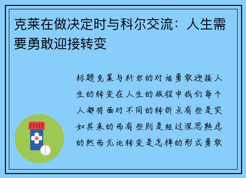 克莱在做决定时与科尔交流:人生需要勇敢迎接转变 克莱在做决定时与科尔交流:人生需要勇敢迎接转变