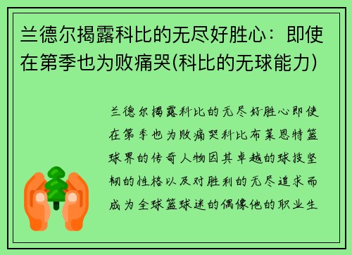 兰德尔揭露科比的无尽好胜心:即使在第季也为败痛哭(科比的无球能力) 兰德尔揭露科比的无尽好胜心:即使在第季也为败痛哭(科比的无球能力)