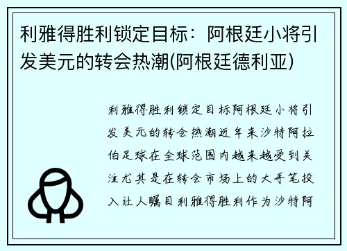 利雅得胜利锁定目标:阿根廷小将引发美元的转会热潮(阿根廷德利亚) 利雅得胜利锁定目标:阿根廷小将引发美元的转会热潮(阿根廷德利亚)