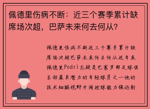佩德里伤病不断:近三个赛季累计缺席场次超,巴萨未来何去何从? 佩德里伤病不断:近三个赛季累计缺席场次超,巴萨未来何去何从?