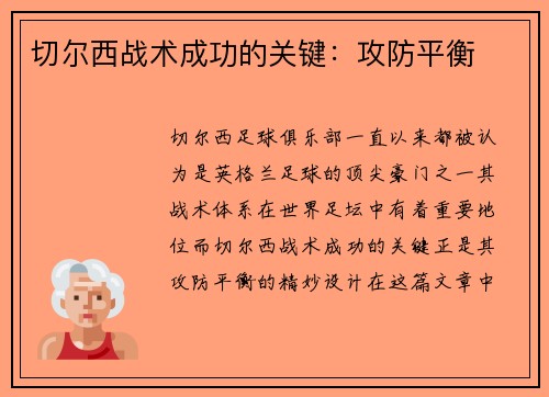 切尔西战术成功的关键:攻防平衡 切尔西战术成功的关键:攻防平衡