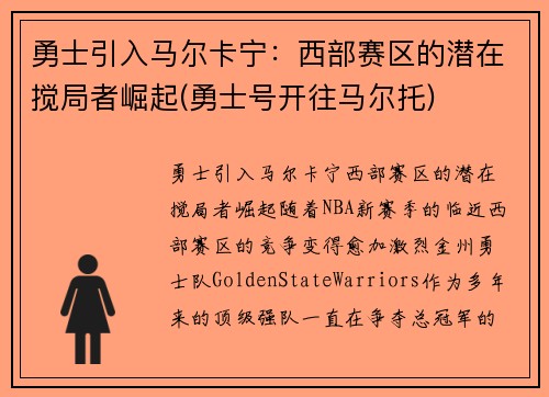 勇士引入马尔卡宁:西部赛区的潜在搅局者崛起(勇士号开往马尔托) 勇士引入马尔卡宁:西部赛区的潜在搅局者崛起(勇士号开往马尔托)