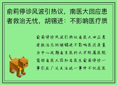 俞莉停诊风波引热议,南医大回应患者救治无忧,胡锡进:不影响医疗质量 俞莉停诊风波引热议,南医大回应患者救治无忧,胡锡进:不影响医疗质量