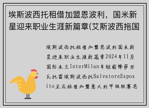 埃斯波西托租借加盟恩波利,国米新星迎来职业生涯新篇章(艾斯波西拖国米) 埃斯波西托租借加盟恩波利,国米新星迎来职业生涯新篇章(艾斯波西拖国米)