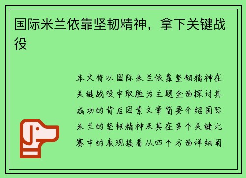 国际米兰依靠坚韧精神,拿下关键战役 国际米兰依靠坚韧精神,拿下关键战役