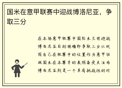 国米在意甲联赛中迎战博洛尼亚,争取三分 国米在意甲联赛中迎战博洛尼亚,争取三分