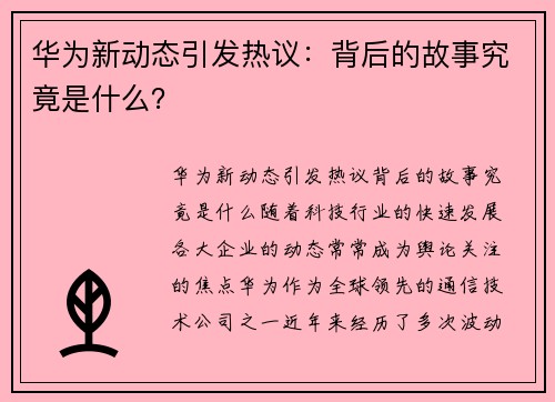 华为新动态引发热议:背后的故事究竟是什么? 华为新动态引发热议:背后的故事究竟是什么?
