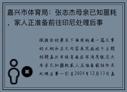 嘉兴市体育局:张志杰母亲已知噩耗,家人正准备前往印尼处理后事 嘉兴市体育局:张志杰母亲已知噩耗,家人正准备前往印尼处理后事