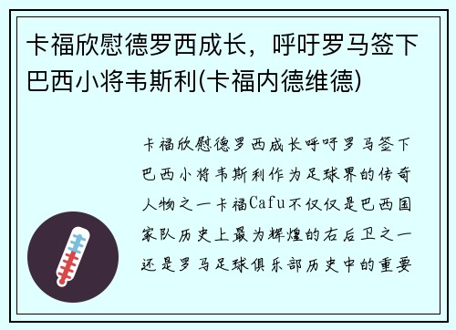 卡福欣慰德罗西成长,呼吁罗马签下巴西小将韦斯利(卡福内德维德) 卡福欣慰德罗西成长,呼吁罗马签下巴西小将韦斯利(卡福内德维德)