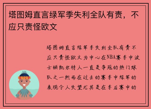 塔图姆直言绿军季失利全队有责,不应只责怪欧文 塔图姆直言绿军季失利全队有责,不应只责怪欧文