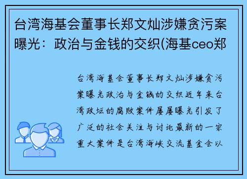 台湾海基会董事长郑文灿涉嫌贪污案曝光:政治与金钱的交织(海基ceo郑贤凤) 台湾海基会董事长郑文灿涉嫌贪污案曝光:政治与金钱的交织(海基ceo郑贤凤)