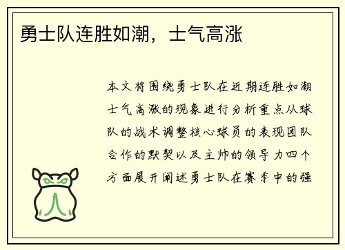 勇士队连胜如潮,士气高涨 勇士队连胜如潮,士气高涨