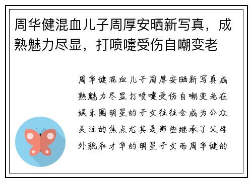 周华健混血儿子周厚安晒新写真,成熟魅力尽显,打喷嚏受伤自嘲变老 周华健混血儿子周厚安晒新写真,成熟魅力尽显,打喷嚏受伤自嘲变老