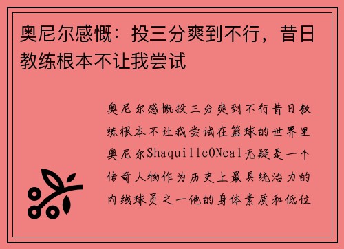 奥尼尔感慨:投三分爽到不行,昔日教练根本不让我尝试 奥尼尔感慨:投三分爽到不行,昔日教练根本不让我尝试