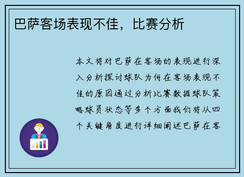 巴萨客场表现不佳,比赛分析 巴萨客场表现不佳,比赛分析