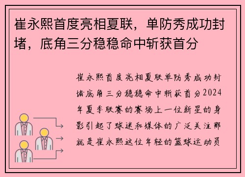 崔永熙首度亮相夏联,单防秀成功封堵,底角三分稳稳命中斩获首分 崔永熙首度亮相夏联,单防秀成功封堵,底角三分稳稳命中斩获首分