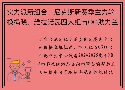 实力派新组合!尼克斯新赛季主力轮换揭晓,维拉诺瓦四人组与OG助力兰德尔 实力派新组合!尼克斯新赛季主力轮换揭晓,维拉诺瓦四人组与OG助力兰德尔