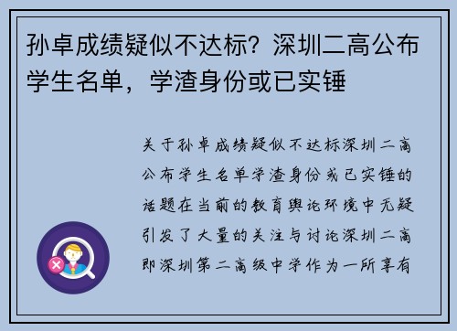 孙卓成绩疑似不达标?深圳二高公布学生名单,学渣身份或已实锤 孙卓成绩疑似不达标?深圳二高公布学生名单,学渣身份或已实锤