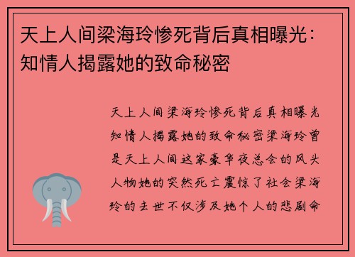 天上人间梁海玲惨死背后真相曝光:知情人揭露她的致命秘密 天上人间梁海玲惨死背后真相曝光:知情人揭露她的致命秘密