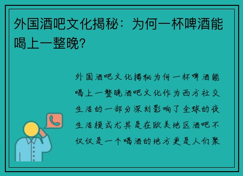 外国酒吧文化揭秘:为何一杯啤酒能喝上一整晚? 外国酒吧文化揭秘:为何一杯啤酒能喝上一整晚?