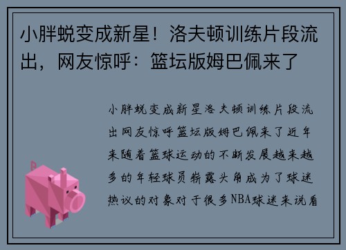 小胖蜕变成新星!洛夫顿训练片段流出,网友惊呼:篮坛版姆巴佩来了 小胖蜕变成新星!洛夫顿训练片段流出,网友惊呼:篮坛版姆巴佩来了