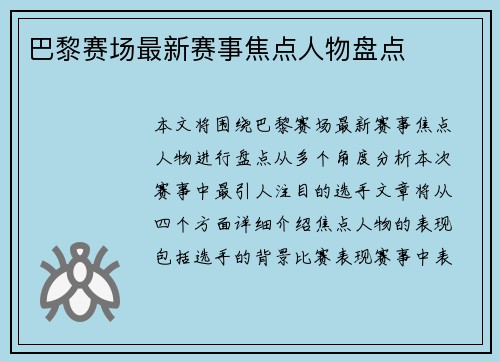 巴黎赛场最新赛事焦点人物盘点 巴黎赛场最新赛事焦点人物盘点