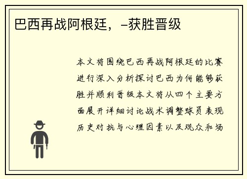 巴西再战阿根廷,-获胜晋级 巴西再战阿根廷,-获胜晋级