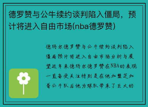 德罗赞与公牛续约谈判陷入僵局,预计将进入自由市场(nba德罗赞) 德罗赞与公牛续约谈判陷入僵局,预计将进入自由市场(nba德罗赞)