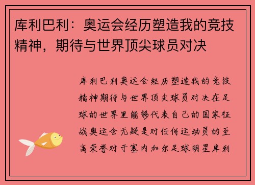 库利巴利:奥运会经历塑造我的竞技精神,期待与世界顶尖球员对决 库利巴利:奥运会经历塑造我的竞技精神,期待与世界顶尖球员对决