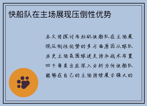 快船队在主场展现压倒性优势 快船队在主场展现压倒性优势