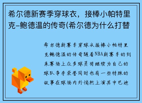 希尔德新赛季穿球衣,接棒小帕特里克-鲍德温的传奇(希尔德为什么打替补) 希尔德新赛季穿球衣,接棒小帕特里克-鲍德温的传奇(希尔德为什么打替补)